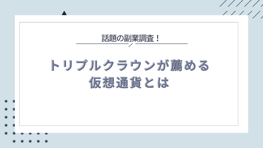 トリプルクラウンが薦める仮想通貨とは